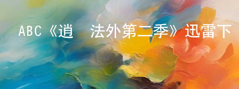 陳裕國的動漫綜藝大全,ABC《逍遙法外第二季》迅雷下載/在線觀看/百度云-犯罪/歷史載-美劇天堂